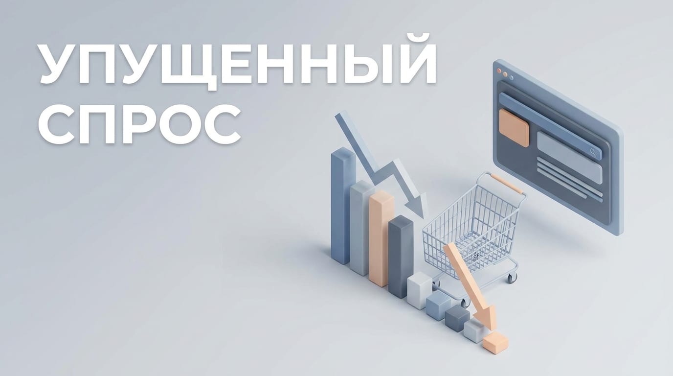 Как посчитать упущенный спрос и снизить его в рознице