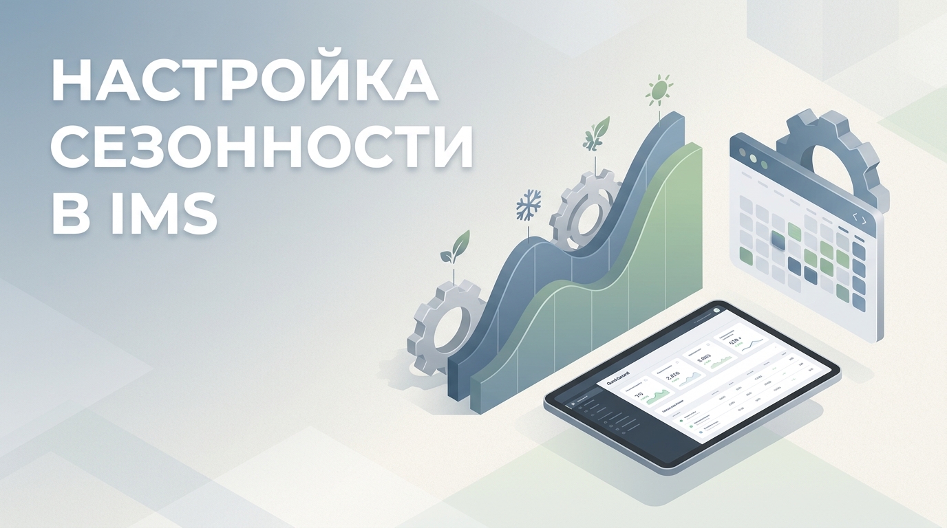 Настройка сезонности в IMS: алгоритмы и прогнозирование