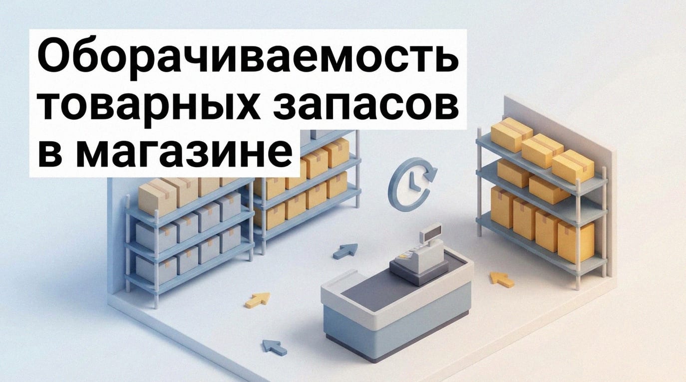 Оборачиваемость товара в магазине: как рассчитать и управлять запасами