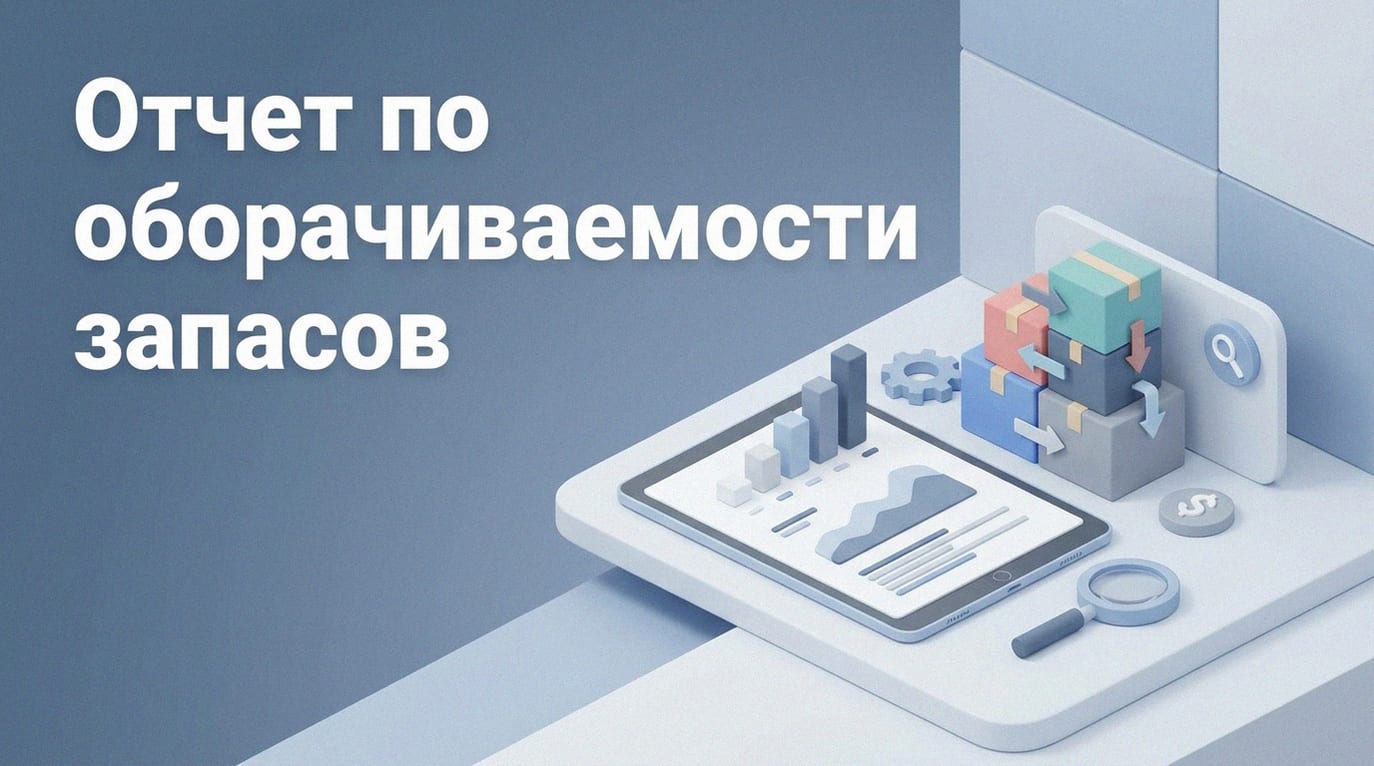 Отчет по оборачиваемости товара: как читать метрики и управлять запасами