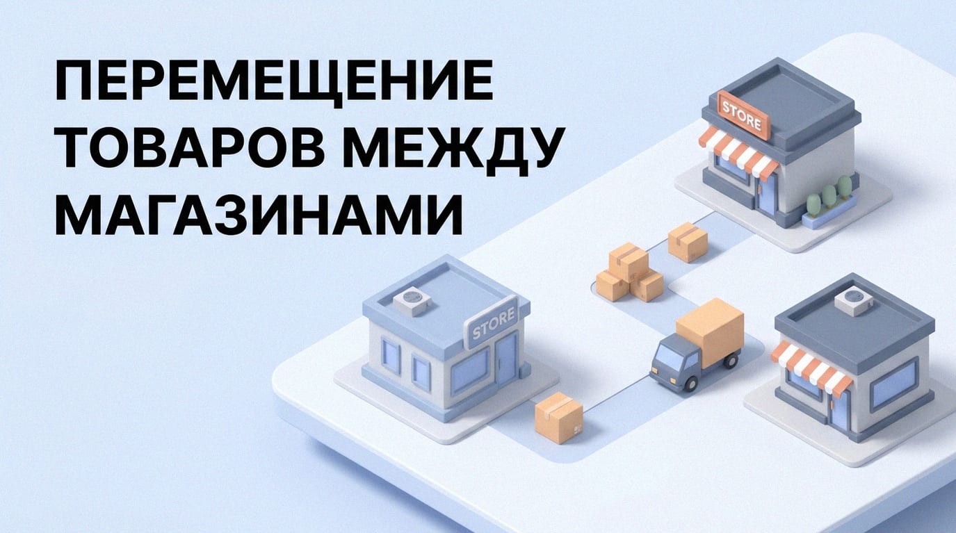 Перемещение товара между магазинами: как автоматизировать процесс и снизить дефицит