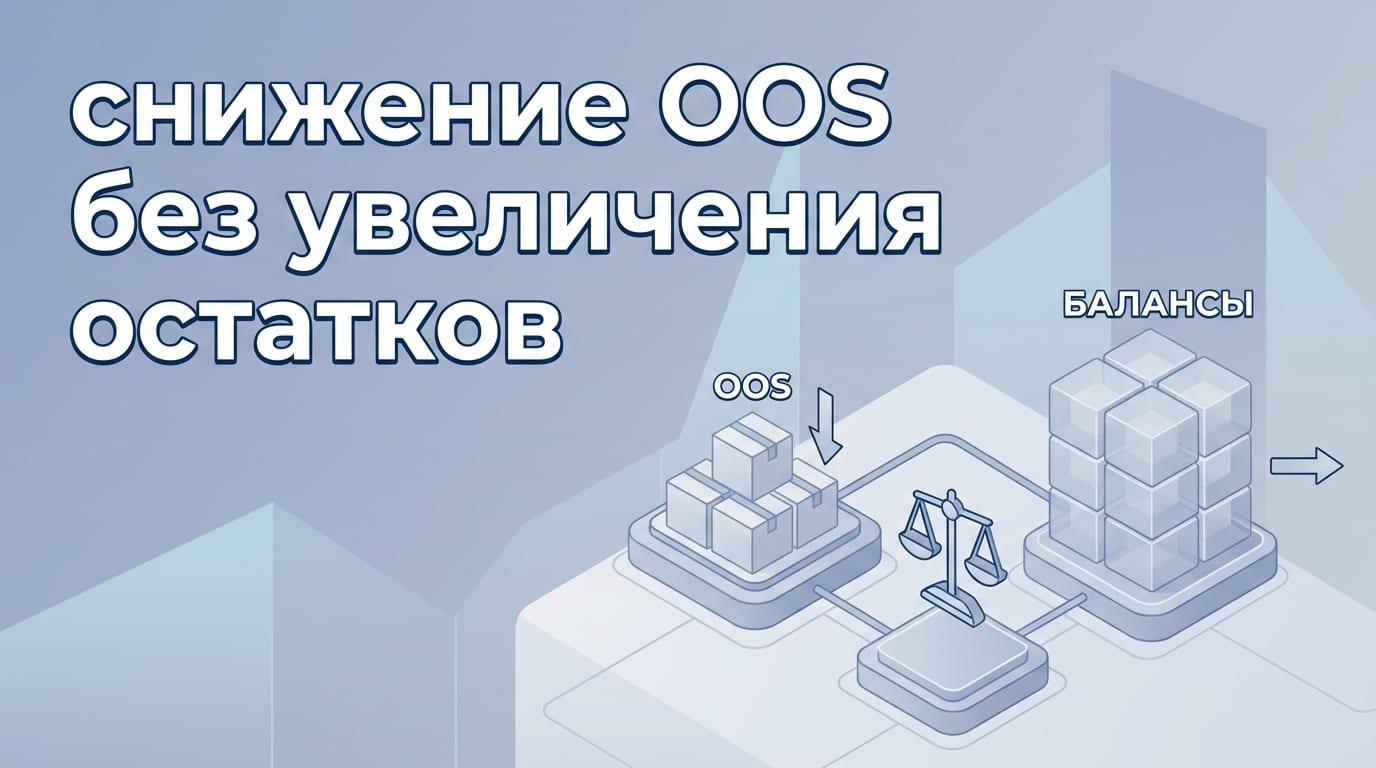 Снижение уровня OOS без увеличения остатков: стратегии и метрики
